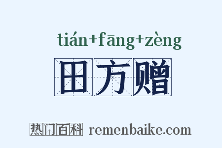 田方赠是什么意思的图片